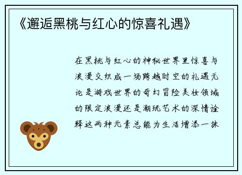 《邂逅黑桃与红心的惊喜礼遇》