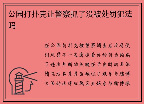 公园打扑克让警察抓了没被处罚犯法吗