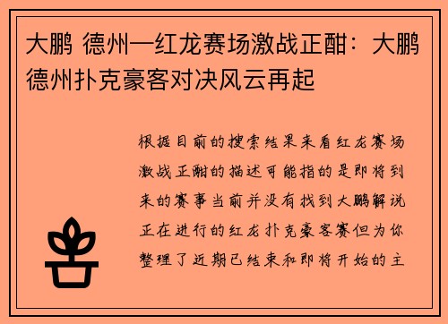 大鹏 德州—红龙赛场激战正酣：大鹏德州扑克豪客对决风云再起